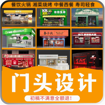 门头设计效果图店铺商铺门面装修餐饮酒店广告牌灯箱招牌logo牌匾