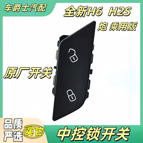 长城炮 哈弗H2S 全新改款H6 中控锁开关门锁开关按键中控总控开关