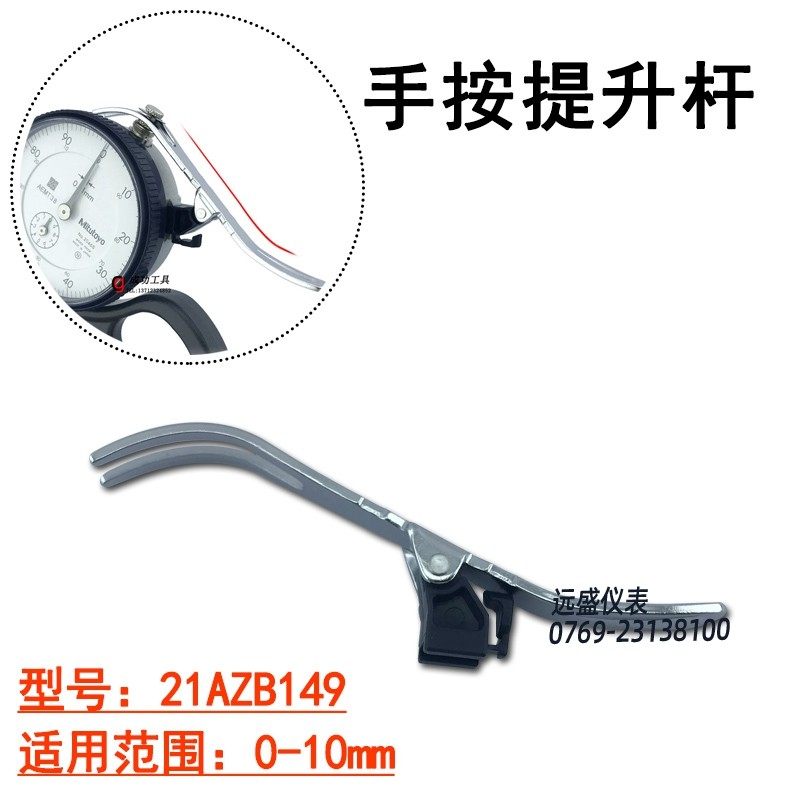 原装进口日本三丰配件  提升杠杆 21AZB149 21AZB150百分表提升柄