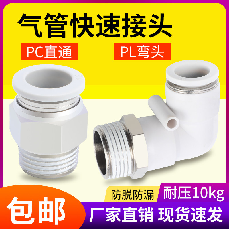 快速接头白色PC8-02螺纹直通气管快插PL弯头6-01 10-03 2 4分气动