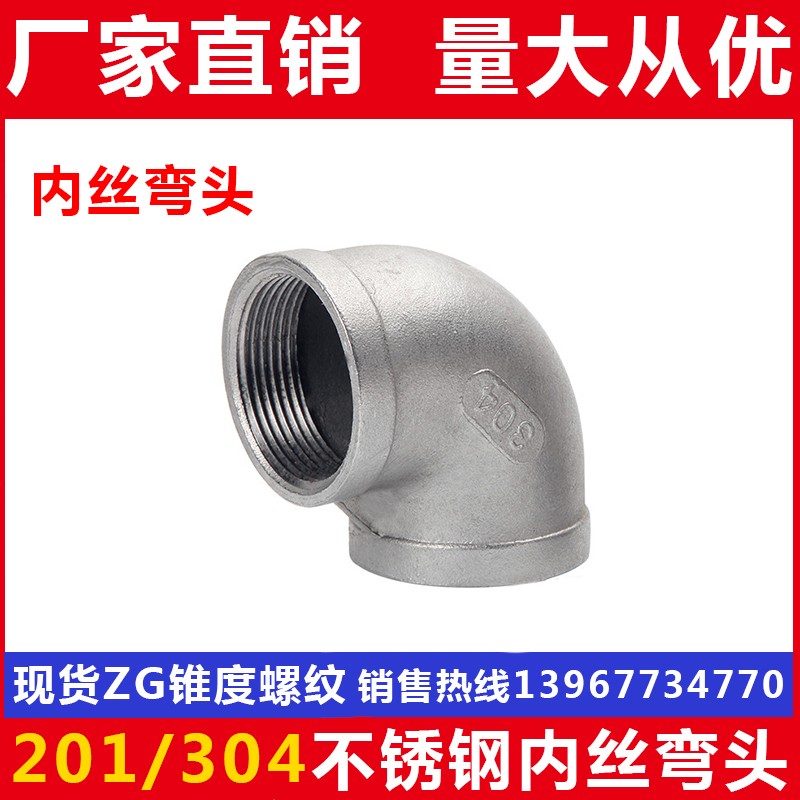 201/304不锈钢丝扣弯头/内螺纹弯头/不锈钢90度丝口弯头/4分6分