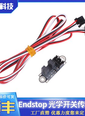 3D打印机配件 光电限位开关 Endstop光学开关传感器带线1M