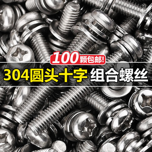促304不锈钢圆头组合螺丝十字盘三组合钉垫片弹垫套装M2M3M4M5M6