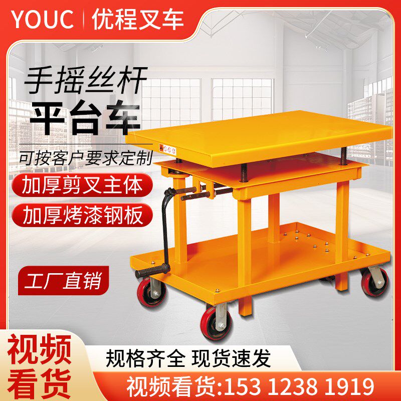 优程叉车(youchengcc)丝杆车 丝杆手动平台车 手摇式升降平台车
