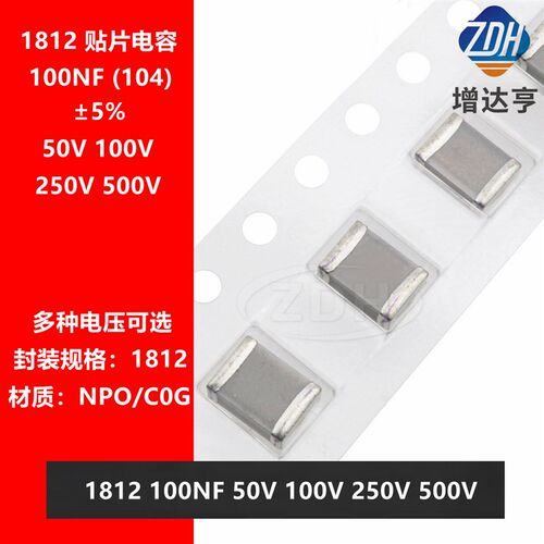 贴片电容 1812 104J 100NF 0.1UF 50V 100V 250V 500V NPO C0G 5%