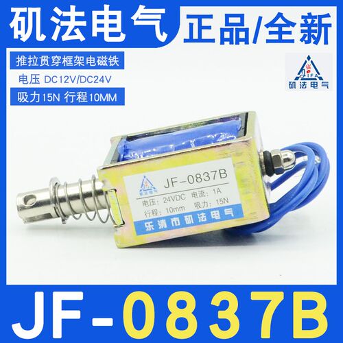 乐清矶法JF-0837B撞击框架推拉式电磁铁DC12V24V吸力15N行程10MM