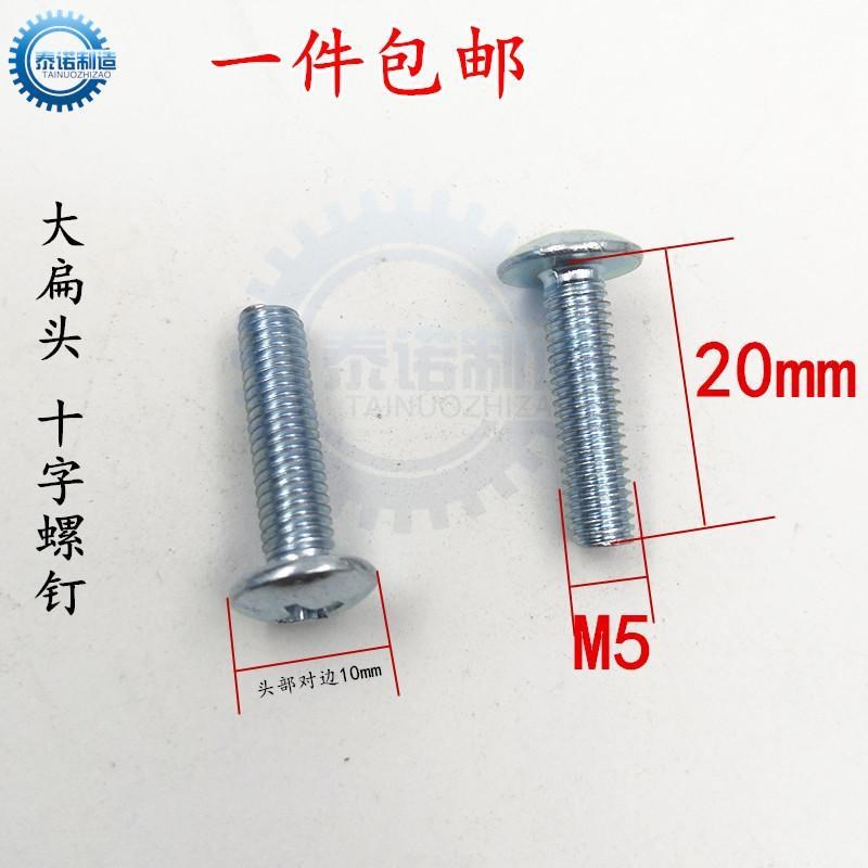 大扁头十字螺丝 M5*20机螺丝钉 十字大扁头螺钉 蘑菇头伞型镀锌