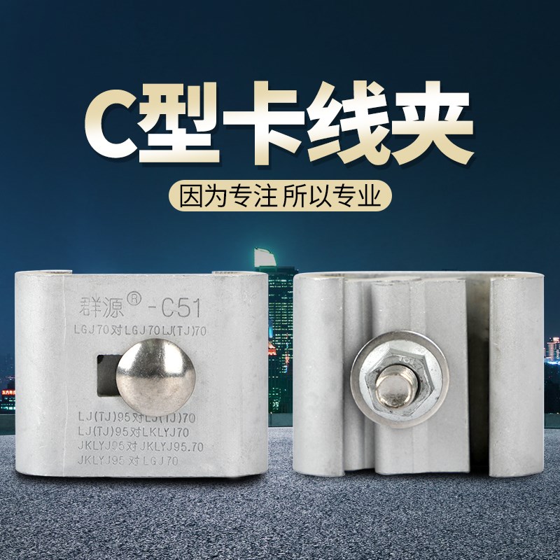C型线夹创通铝合金线夹C-11C-61安普线夹设备绝缘并线夹电力国标