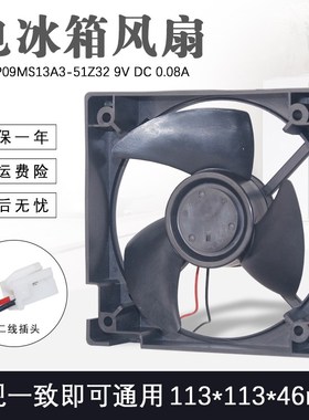 冰箱风扇冷藏电机散热马达U11P09MS13A3-51Z32 9V DC 0.08A风机