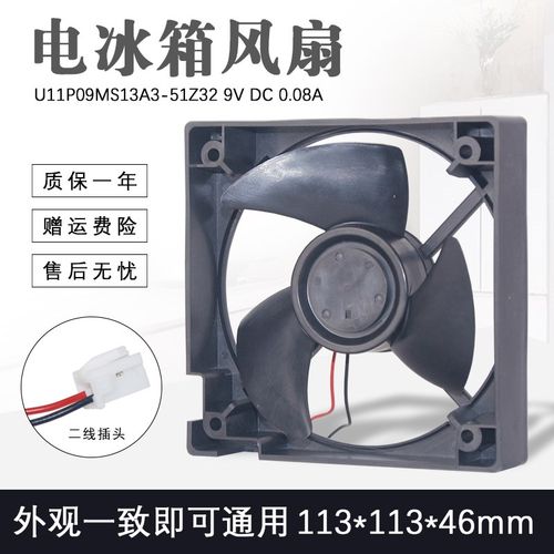 冰箱风扇冷藏电机散热马达U11P09MS13A3-51Z32 9V DC 0.08A风机
