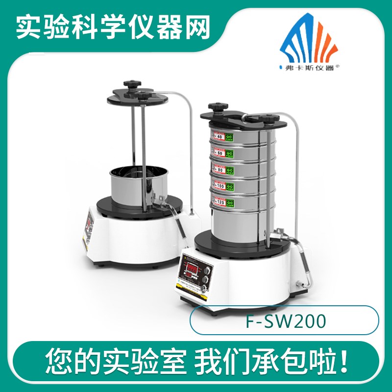 FOCUCY弗卡斯实验室振动筛 F-SW/SD200干湿式三维振动筛分仪图片