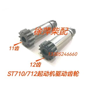 ST710起动电机齿轮ST712电马达离合器潍坊6160启动马达济柴电机
