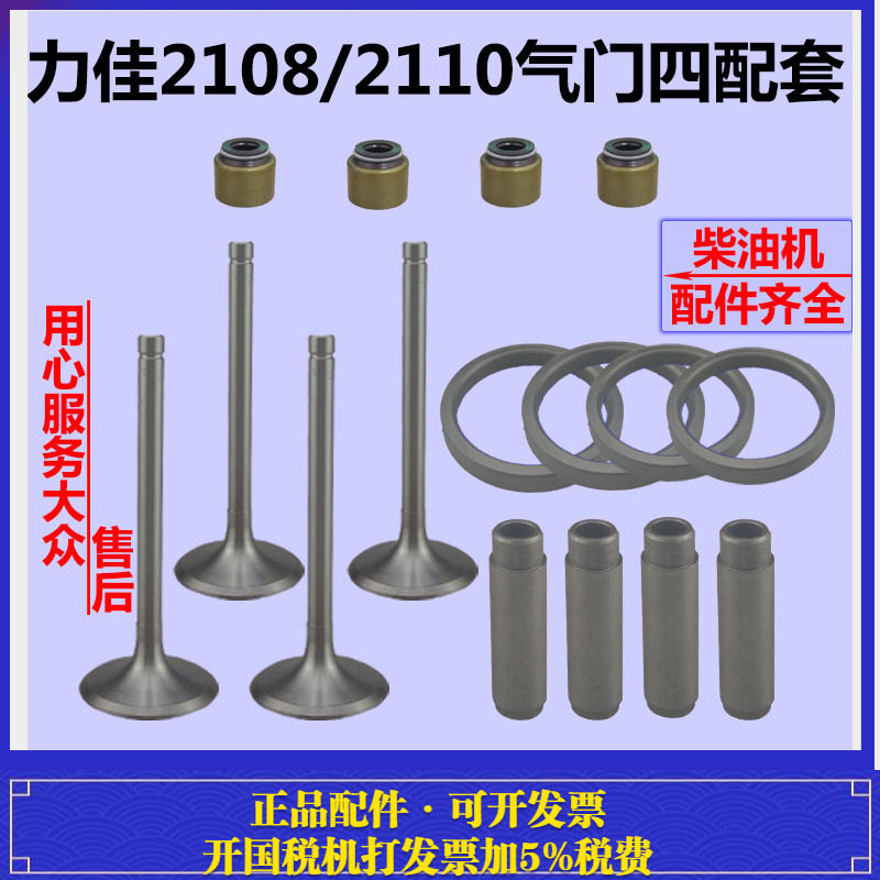 福建龙溪力佳SL2110 双缸柴油机2108 气门 座圈 导管气门四配套