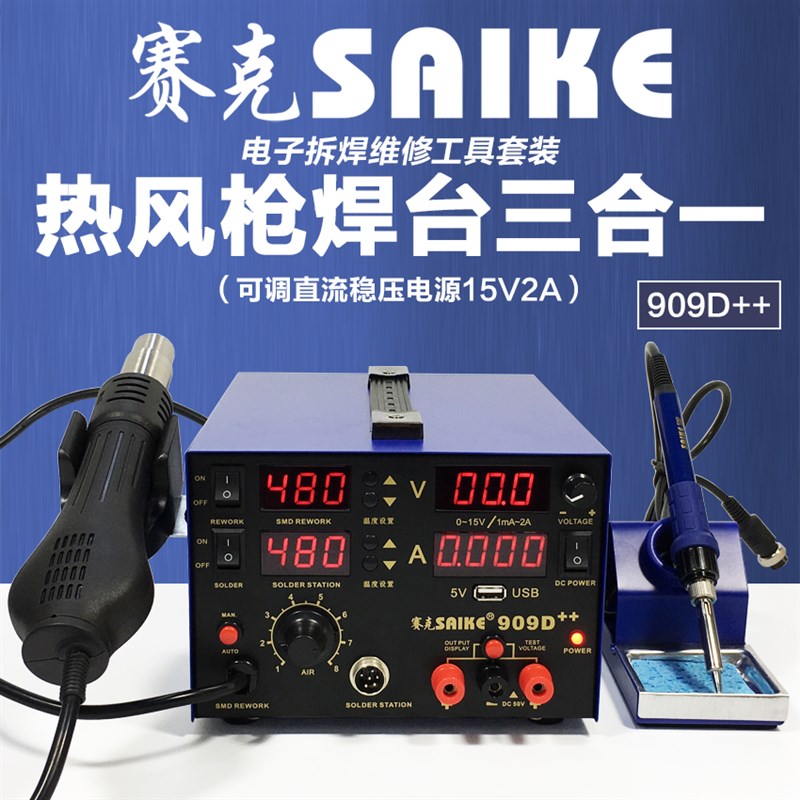 赛克909D++热风枪拆焊台电源三合一数显可调温电烙铁手机维修焊接