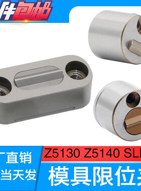 模具配件滑块限位夹Z5130-13/18/27定位珠SLK行位锁扣Z5140固定器