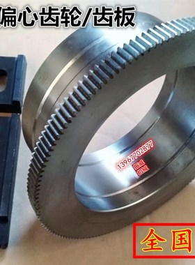 亚华东瑞印刷平压压痕机械啤机切线机模切机配件偏心齿轮可加齿板