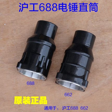 沪工688 662 662B电锤前壳直筒铝头壳外壳 气缸壳四方套夹头配件