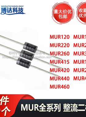 整流二极管MUR120 160 240 260 360 420 440 460 1100 2100 4100E