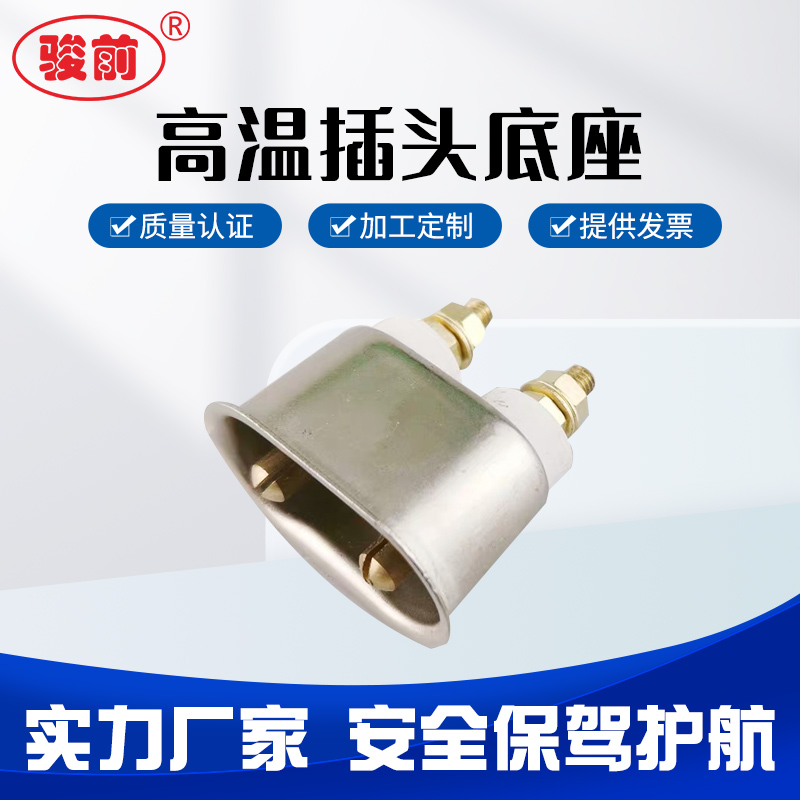 T727高温插头底座 电炉加热圈35A铝合金陶瓷插头座 铜柱直径5 6mm