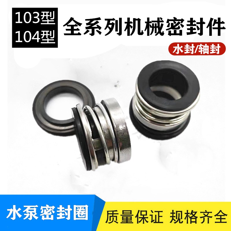 103-12-14-17水泵密封件104-16-18-20-22-25-30机械密封 水封轴封
