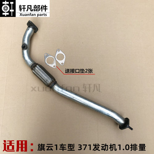 适用奇瑞旗云1前排气管 前消音器带软接头371引擎用三缸1.0排量