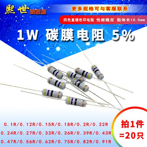 20只 1W碳膜色环电阻5% 0.1R 0.12R 0.36R 0.47R0.75 0.82 0.91R