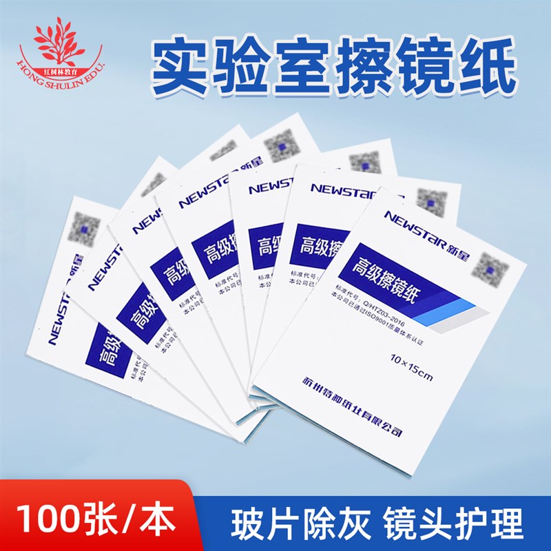 新星牌擦镜纸规格10*15cm除尘吸水擦拭显微镜镜头屏幕相机100张