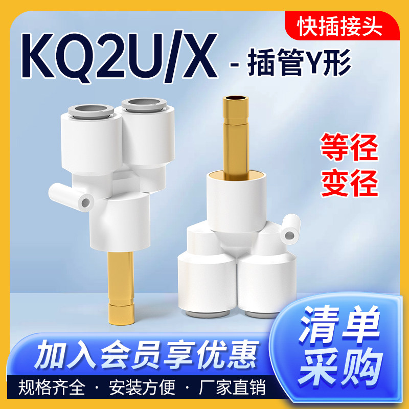 气动插管Y型三通气管接头KQ2U04-99等径直通变径KQ2X04-06/08-10