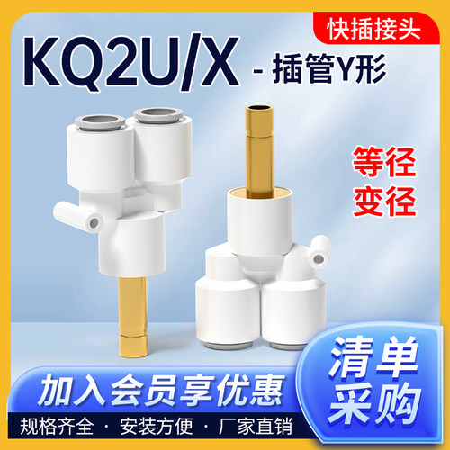 气动插管Y型三通气管接头KQ2U04-99等径直通变径KQ2X04-06/08-10