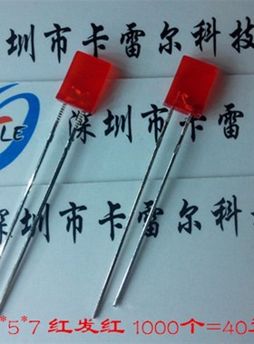 2*5*7方型红色发光管 LED 红发红发光二极管 长脚 40元1000个