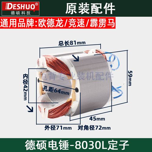 竞速霹雳马德世德硕8030L电锤定子欧德龙DS-8030L定子原装配件