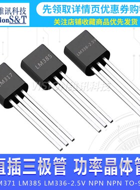 WS永盛 TO-92 LM385-1.2 2.5 LM336B 2.5V LM317 低压差三端稳压