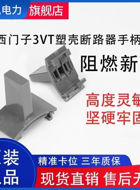 把手3VT塑壳断路器空气开关S5推手把柄400A630A250A160A手柄S3S2