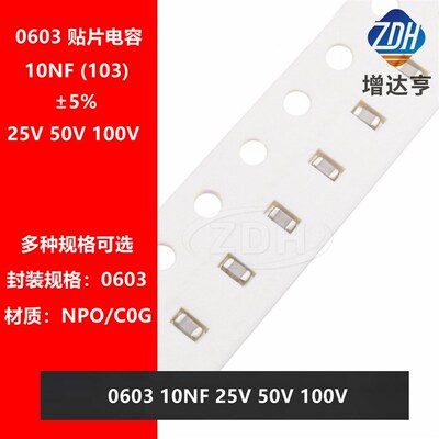 贴片电容 1608 0603 103J 10NF 0.01UF 25V 50V 100V NPO C0G 5%