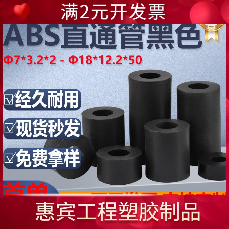 ABS黑色直通管PCB板绝缘塑料胶间隔支撑柱空心圆体垫高隔离柱