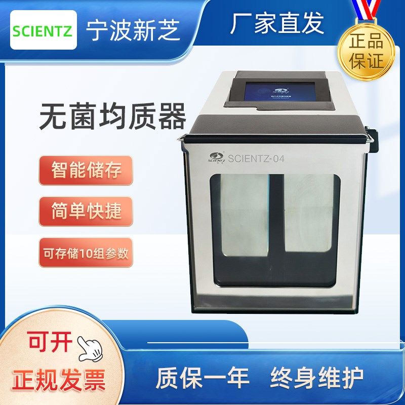 宁波新芝Scientz-04 09 11均质机拍打式无菌均质器实验室拍击式