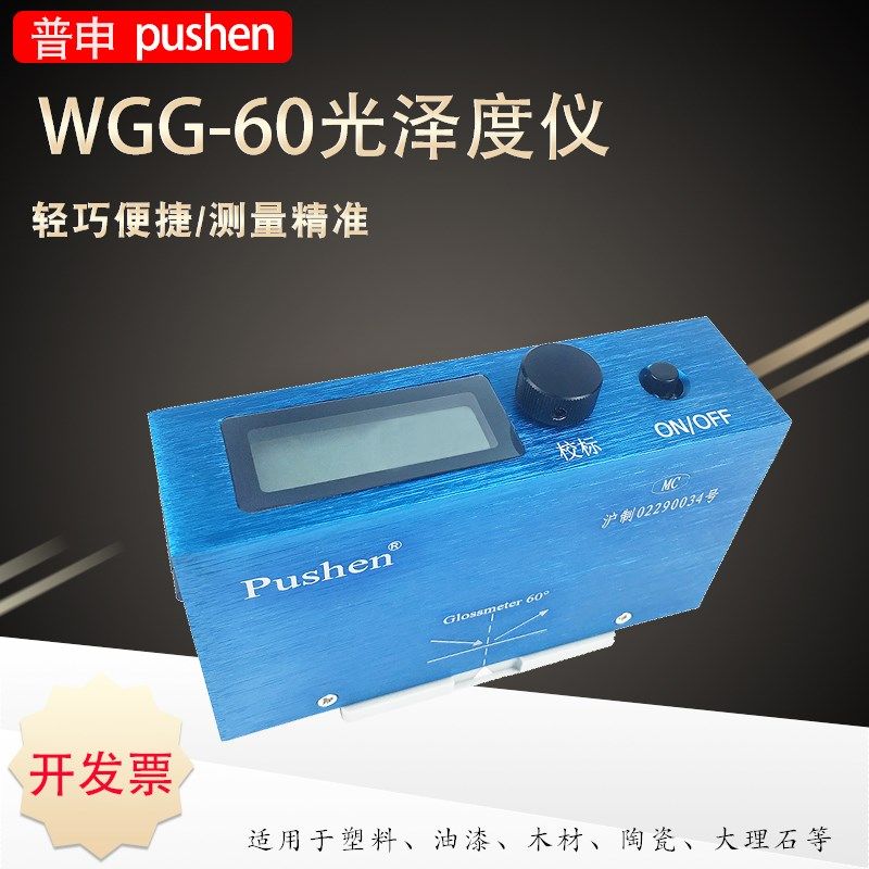 上海普申WGG-60光泽度计塑料 油漆 木材 陶瓷 大理石测光仪GB9754