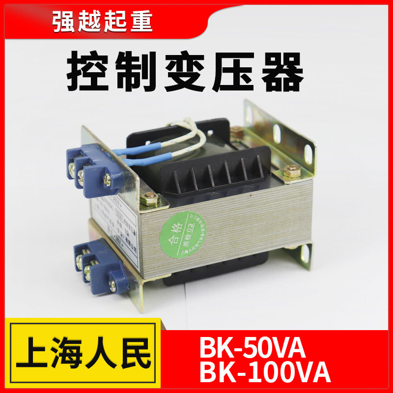 上海人民电动葫芦控制箱变压器 BK-50/100VA全铜线圈380v变36v哦