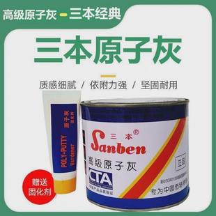 三本原子灰 高级原子灰汽车腻子快干固化剂钣金灰膏模型补土850克