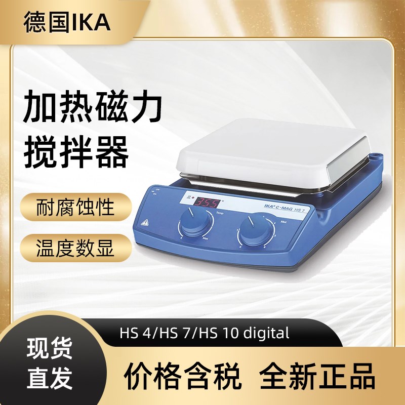 德国艾卡IKA C-MAG HS4 C-MAG HS7 HS10加热磁力搅拌器实验室套装