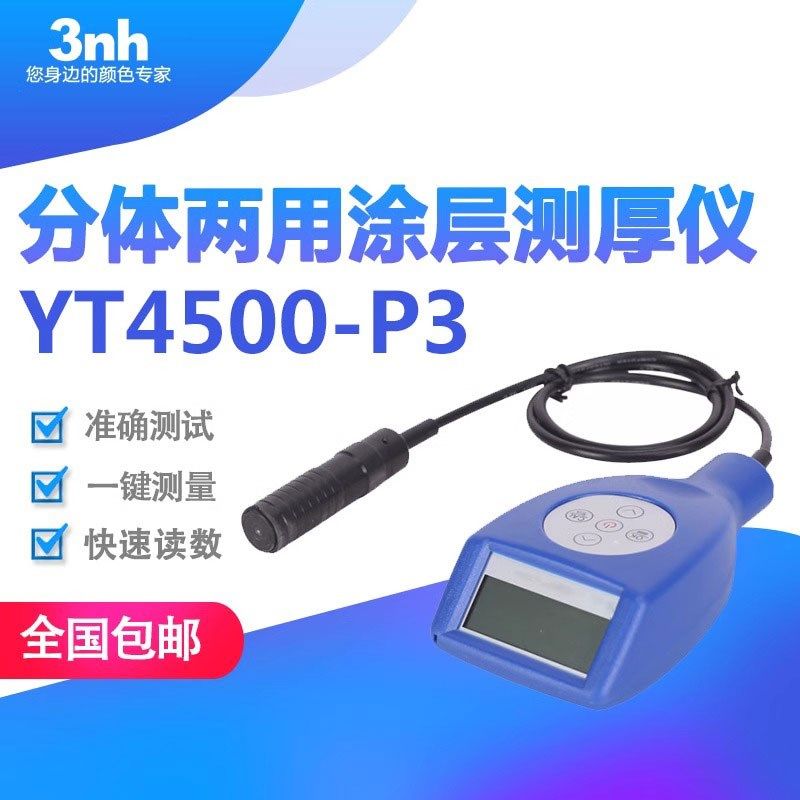 3nh涂层测厚仪分体铁铝两用膜厚仪汽车油漆涂层测厚计YT4500-P1