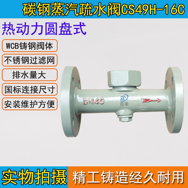 圆盘式蒸汽疏水阀CS49H-16C CS49H/W-16P 热动力式DN15- DN100