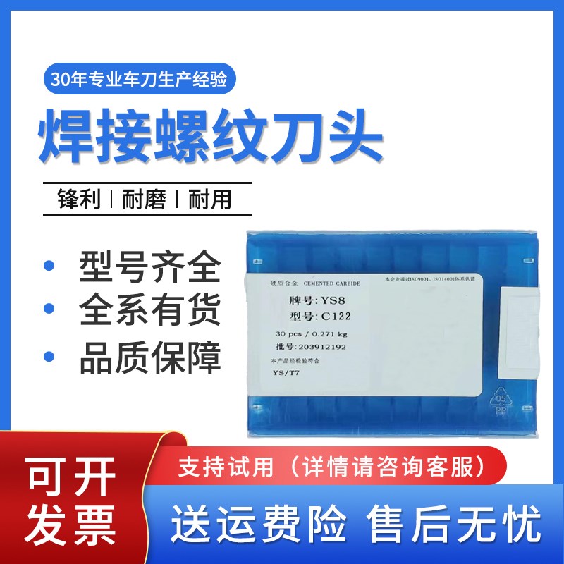 焊接刀头C122内牙刀外螺纹刀片YT15 YW2 YG6X YS8 YD201 YG3X YG8