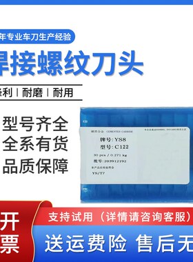 焊接刀头C122内牙刀外螺纹刀片YT15 YW2 YG6X YS8 YD201 YG3X YG8