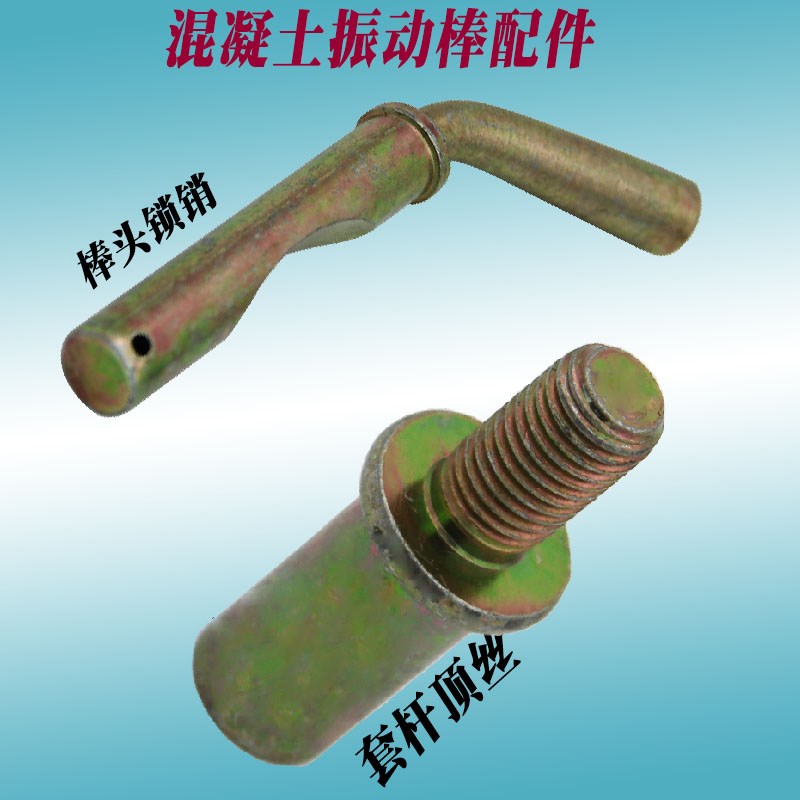 建筑机械混凝土振动棒振板配件机头锁销穿销套杆顶丝专业机电配件