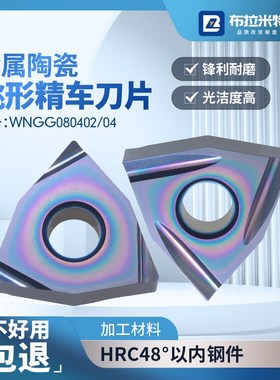 金属陶瓷桃形精车刀片WNGG08040204R-S桃型开槽L-C涂层外圆内孔粒