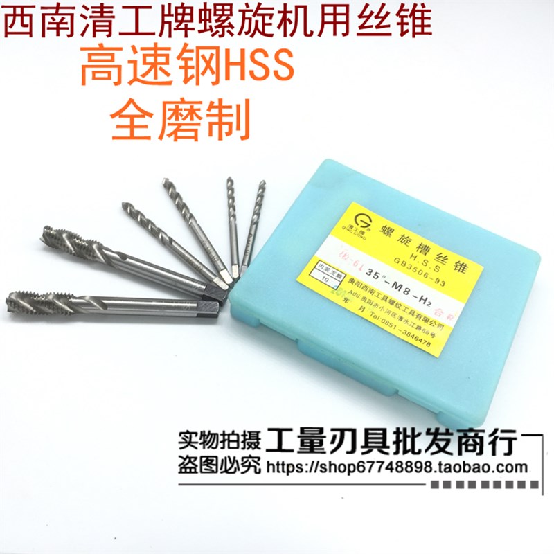 西南清工牌全磨制螺旋丝锥 M2/2.5/3/4/5/6/8/10/12-M20