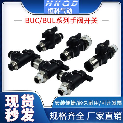 气动开关阀BUC/BUL/BTC4/6/8/10/12手动阀门气管快插接头球阀手阀