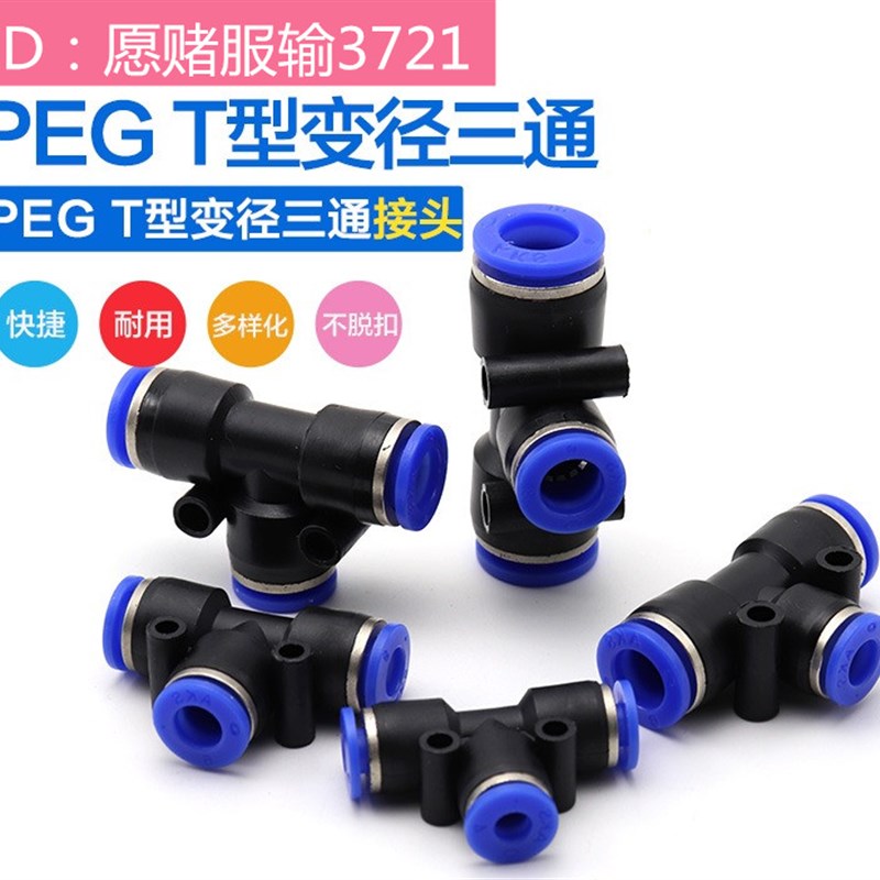 气动PEG6-4气管快速快插接头PEG8-6\T型三通变径PEG10-8 PEG12-10