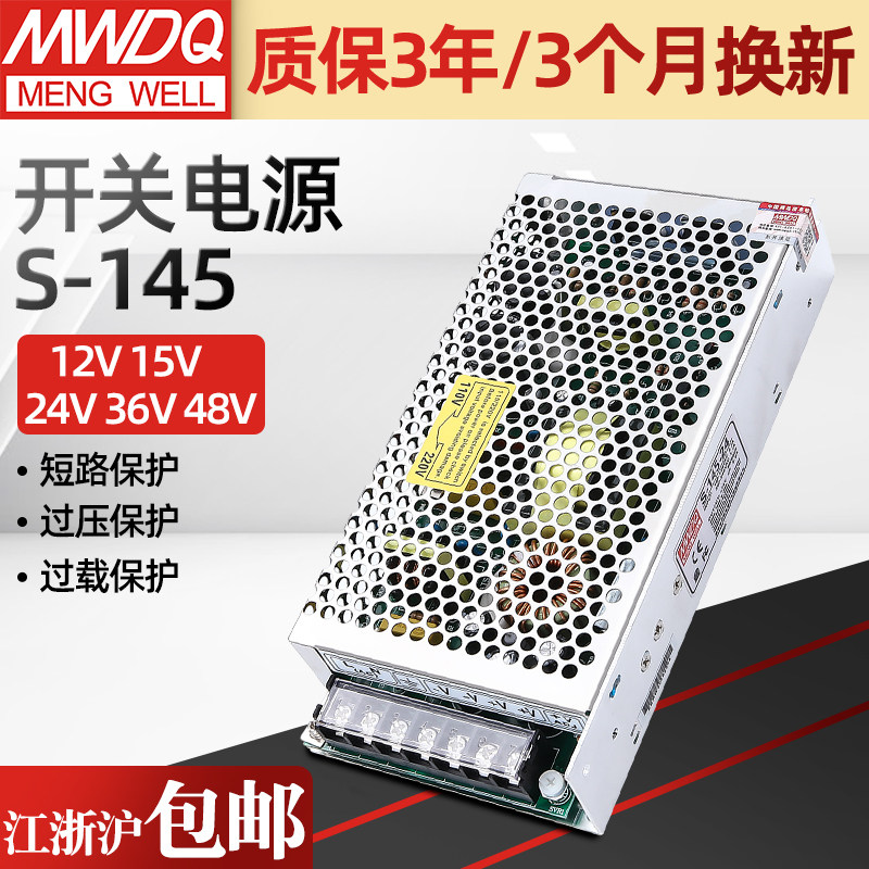 明纬145W 开关电源 S-145-24v直流12V48V广告LED灯箱15v门禁18v36,3C数码配件,USB多功能数码宝,淘宝优惠券,粉丝福利购,淘宝优惠卷